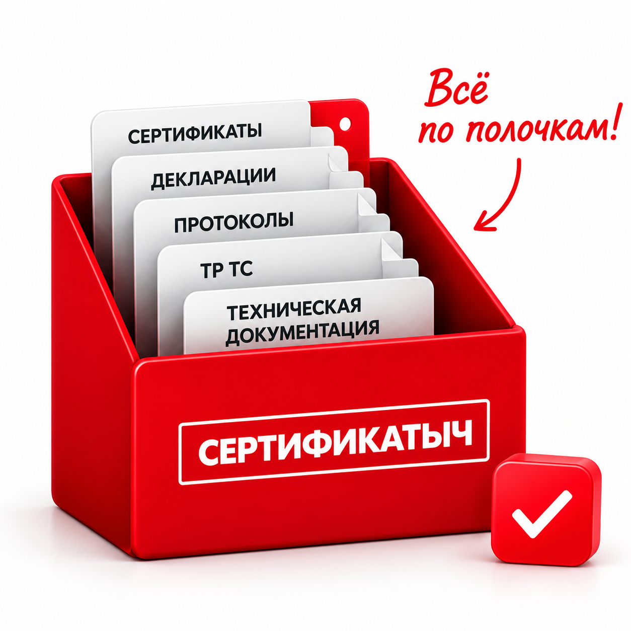 Сертификатыч — всё по полочкам